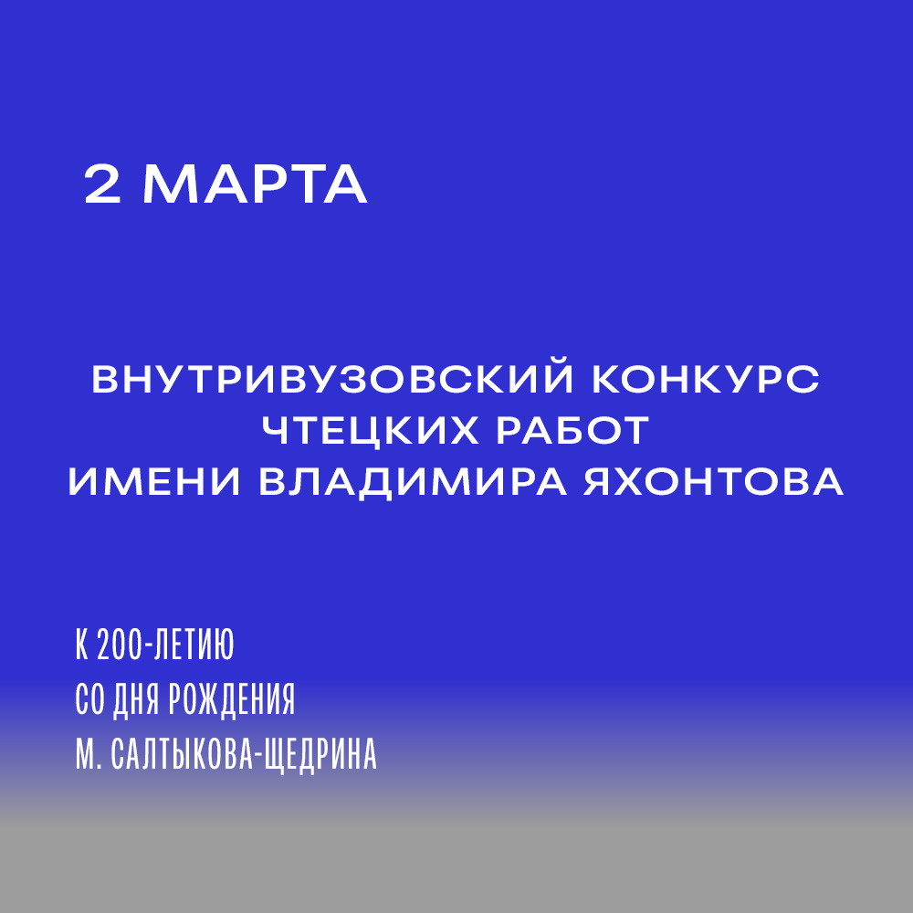 Внутривузовский конкурс чтецких работ имени Владимира Яхонтова состоится в ЕГТИ 2 марта